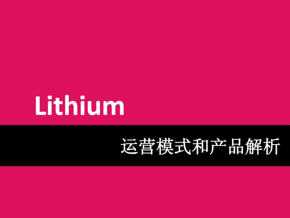 lithium运营模式和产品解析