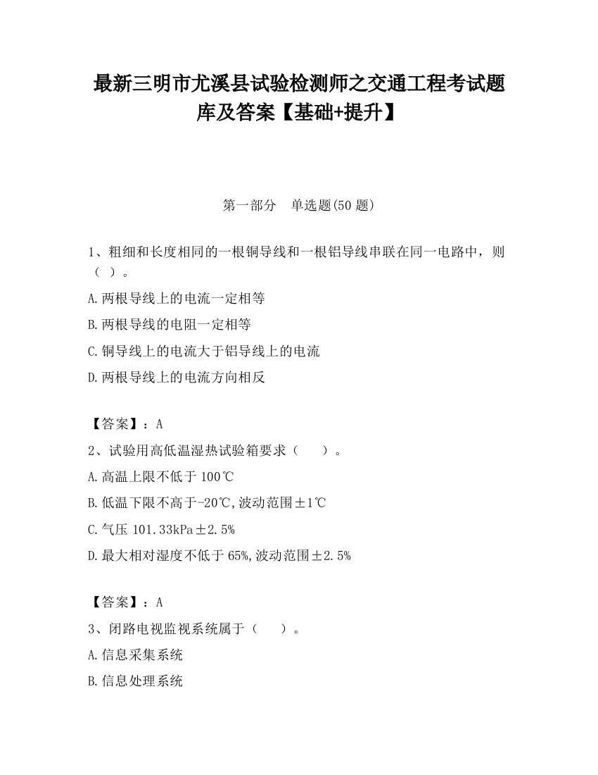 最新三明市尤溪县试验检测师之交通工程考试题库及答案【基础+提升】