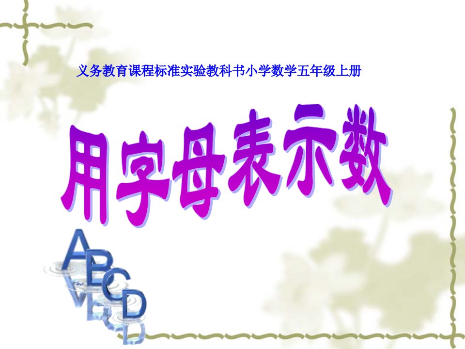 小学数学课件《用字母表示数》