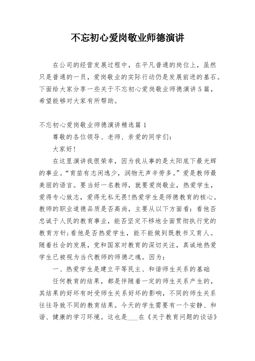 不忘初心爱岗敬业师德演讲