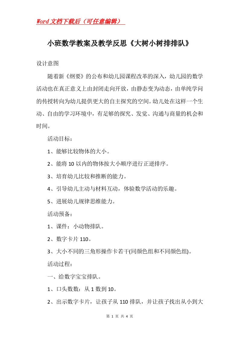 小班数学教案及教学反思大树小树排排队