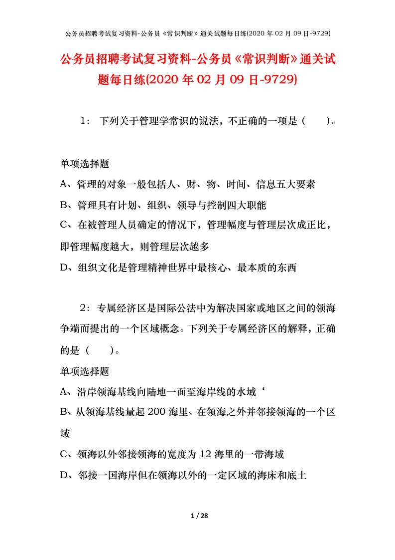 公务员招聘考试复习资料-公务员常识判断通关试题每日练2020年02月09日-9729