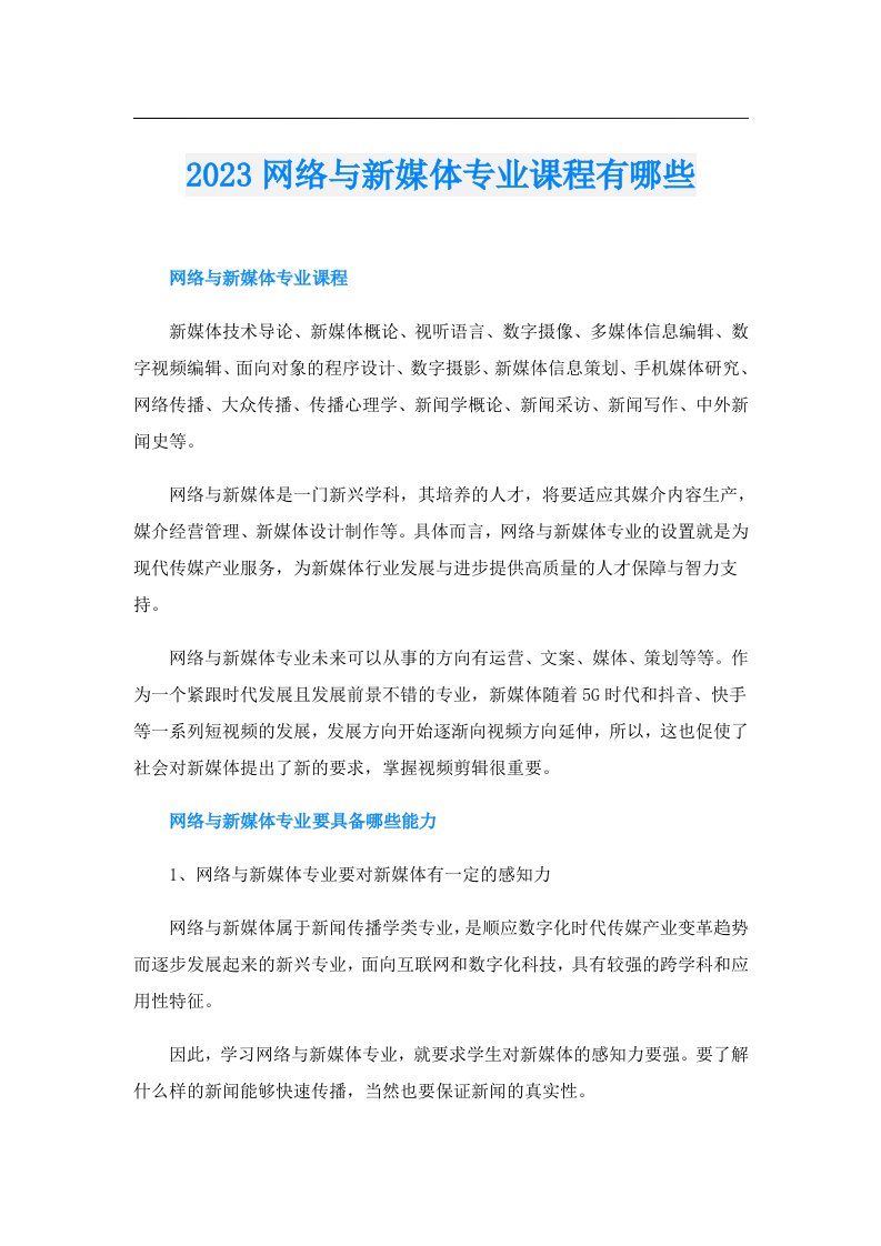 网络与新媒体专业课程有哪些