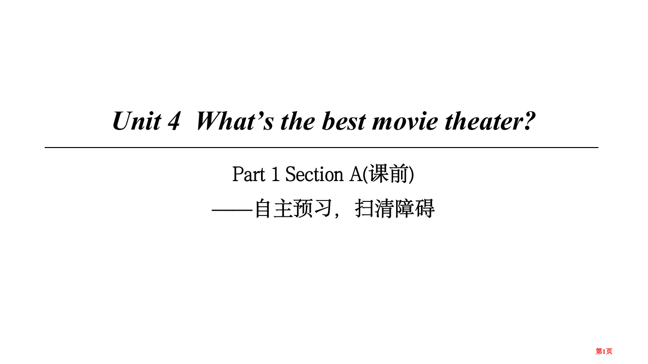 八年级英语上册-Unit-4-What’s-the-best-movie-theater-Part-