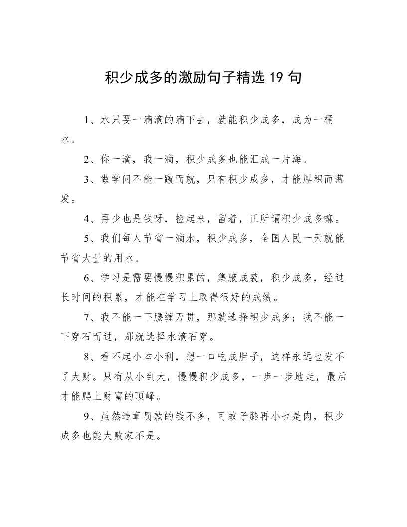 积少成多的激励句子精选19句