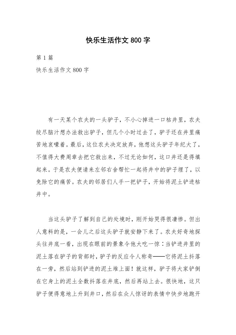 快乐生活作文800字