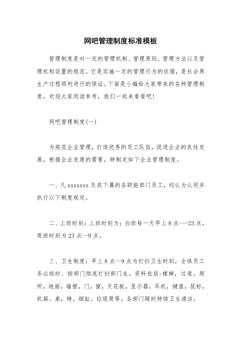 办公文秘_网吧管理制度标准模板