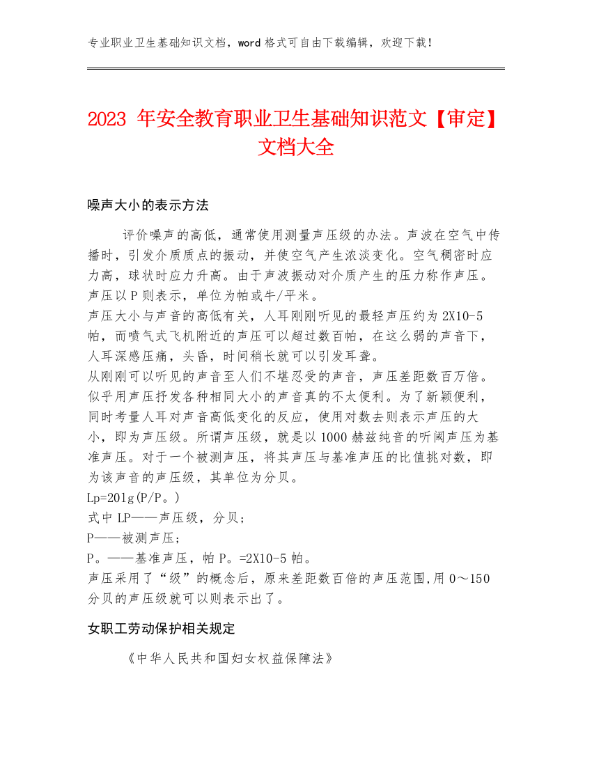 2023年安全教育职业卫生基础知识范文【审定】文档大全