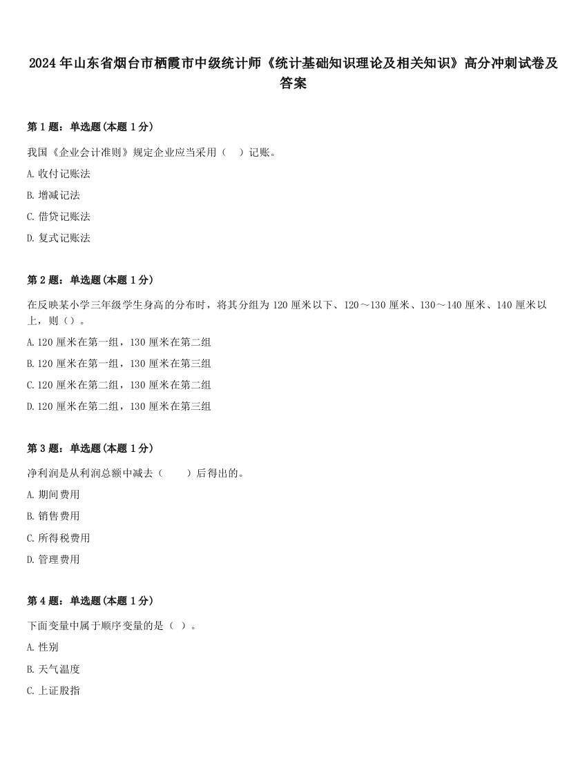 2024年山东省烟台市栖霞市中级统计师《统计基础知识理论及相关知识》高分冲刺试卷及答案