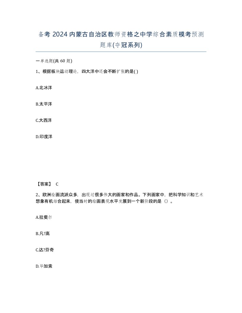 备考2024内蒙古自治区教师资格之中学综合素质模考预测题库夺冠系列