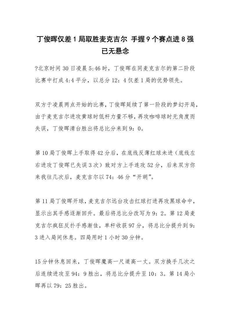 丁俊晖仅差1局取胜麦克吉尔