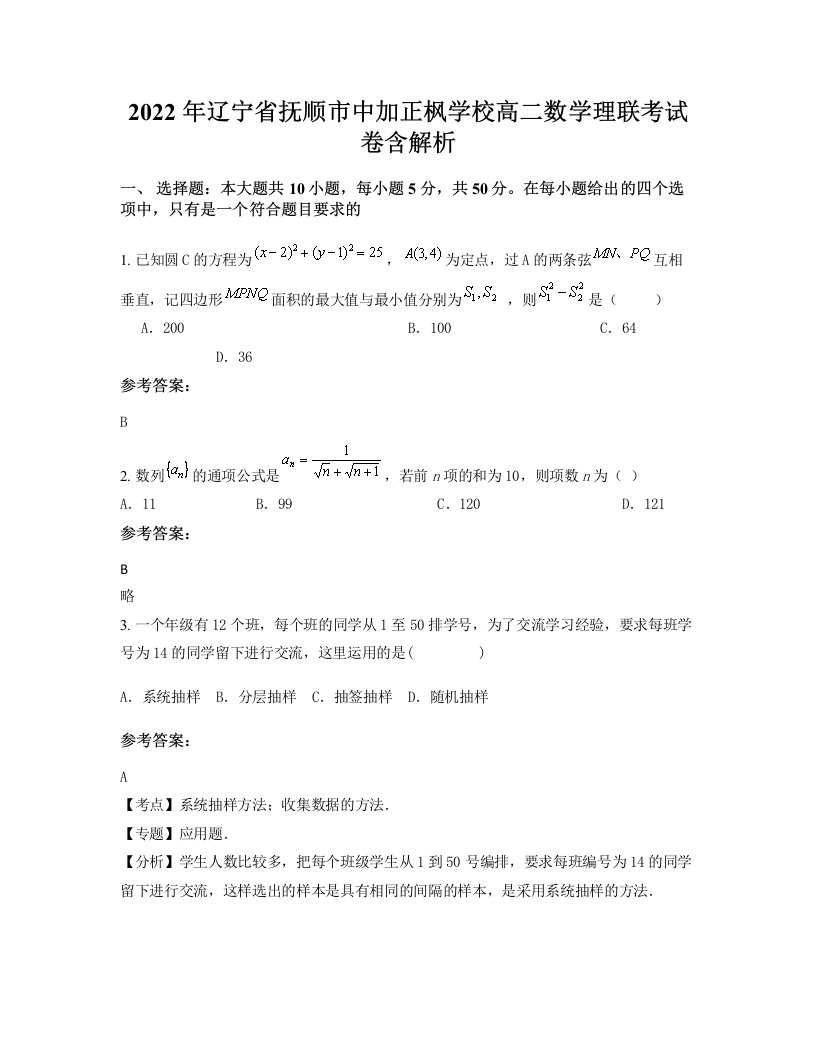 2022年辽宁省抚顺市中加正枫学校高二数学理联考试卷含解析