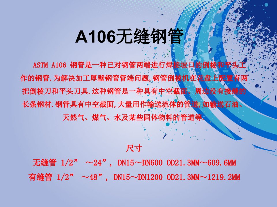 《A106无缝钢管》PPT课件