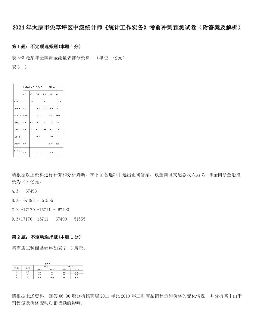 2024年太原市尖草坪区中级统计师《统计工作实务》考前冲刺预测试卷（附答案及解析）