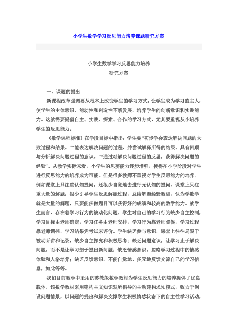 小学生数学学习反思能力培养课题研究方案