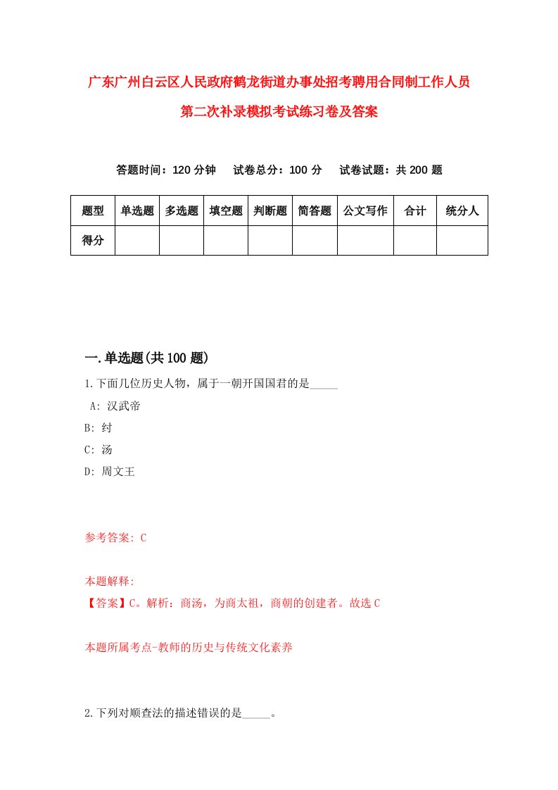 广东广州白云区人民政府鹤龙街道办事处招考聘用合同制工作人员第二次补录模拟考试练习卷及答案第2版