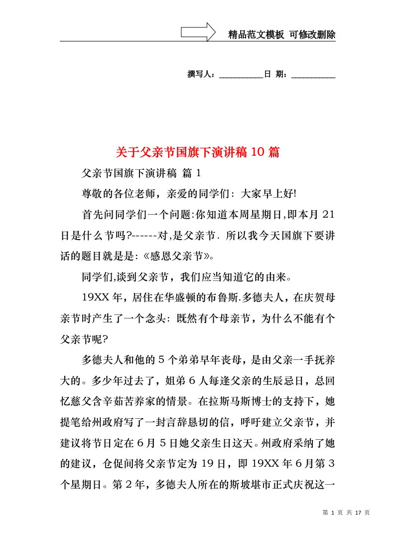 关于父亲节国旗下演讲稿10篇