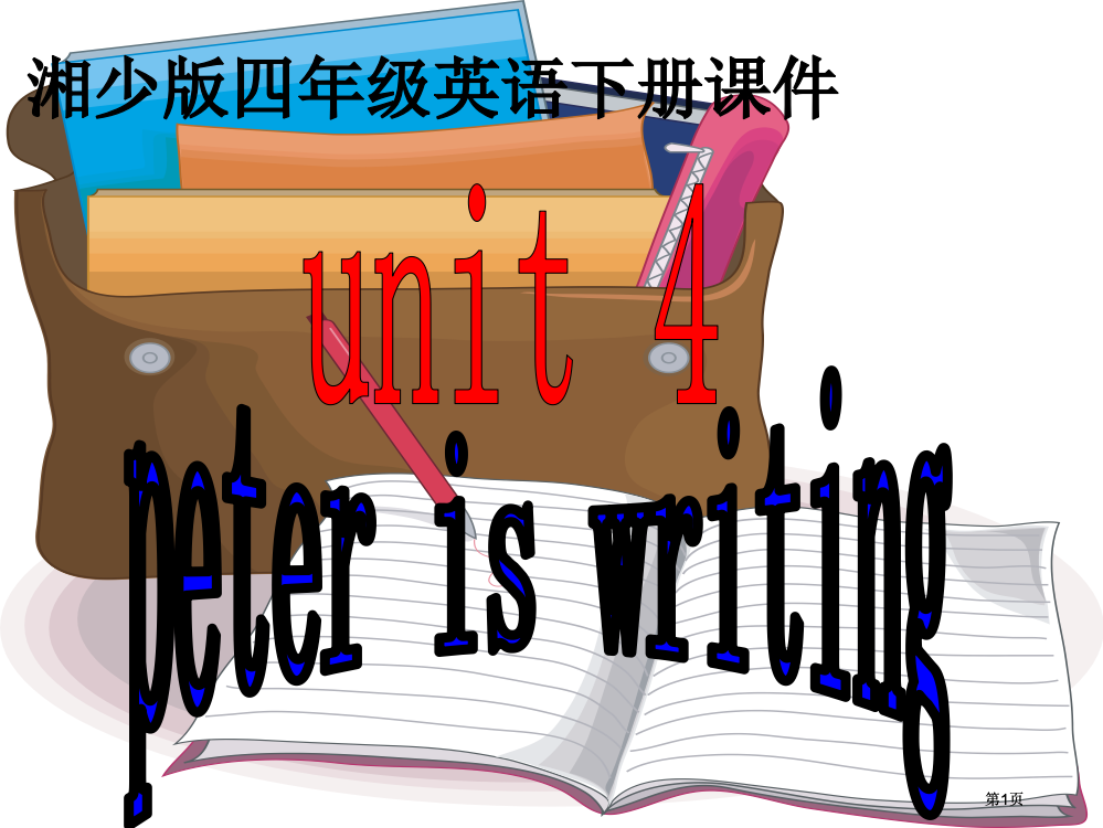 湘少版四下Uniteteriswriting课件市公开课金奖市赛课一等奖课件