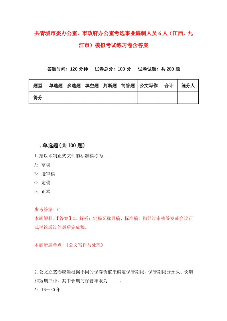 共青城市委办公室市政府办公室考选事业编制人员6人江西九江市模拟考试练习卷含答案8