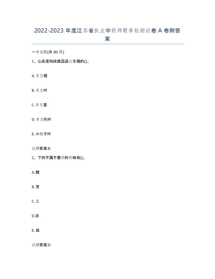 20222023年度江苏省执业中药师题库检测试卷A卷附答案