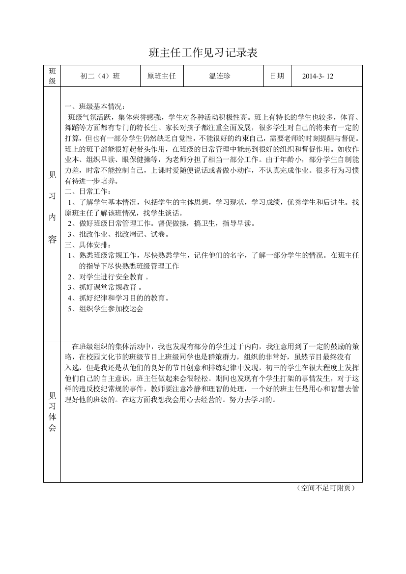 班主任工作见习记录表