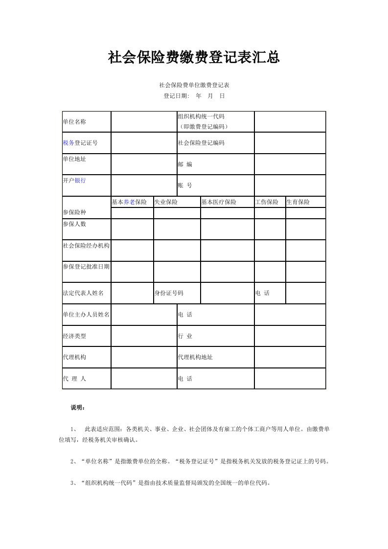 社会保险费缴费登记表汇总