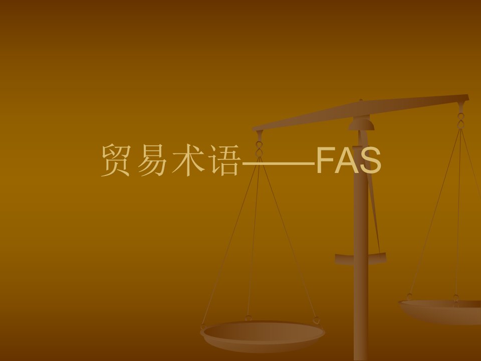 贸易术语案例--FAS