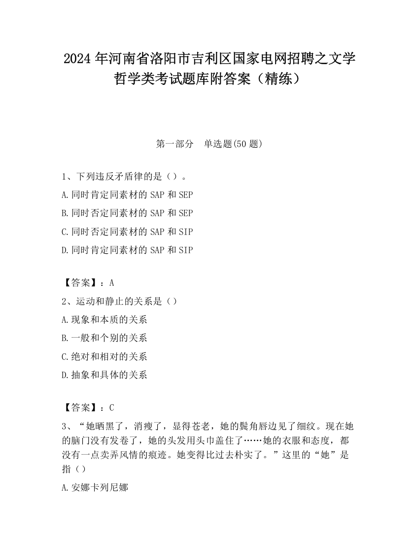 2024年河南省洛阳市吉利区国家电网招聘之文学哲学类考试题库附答案（精练）