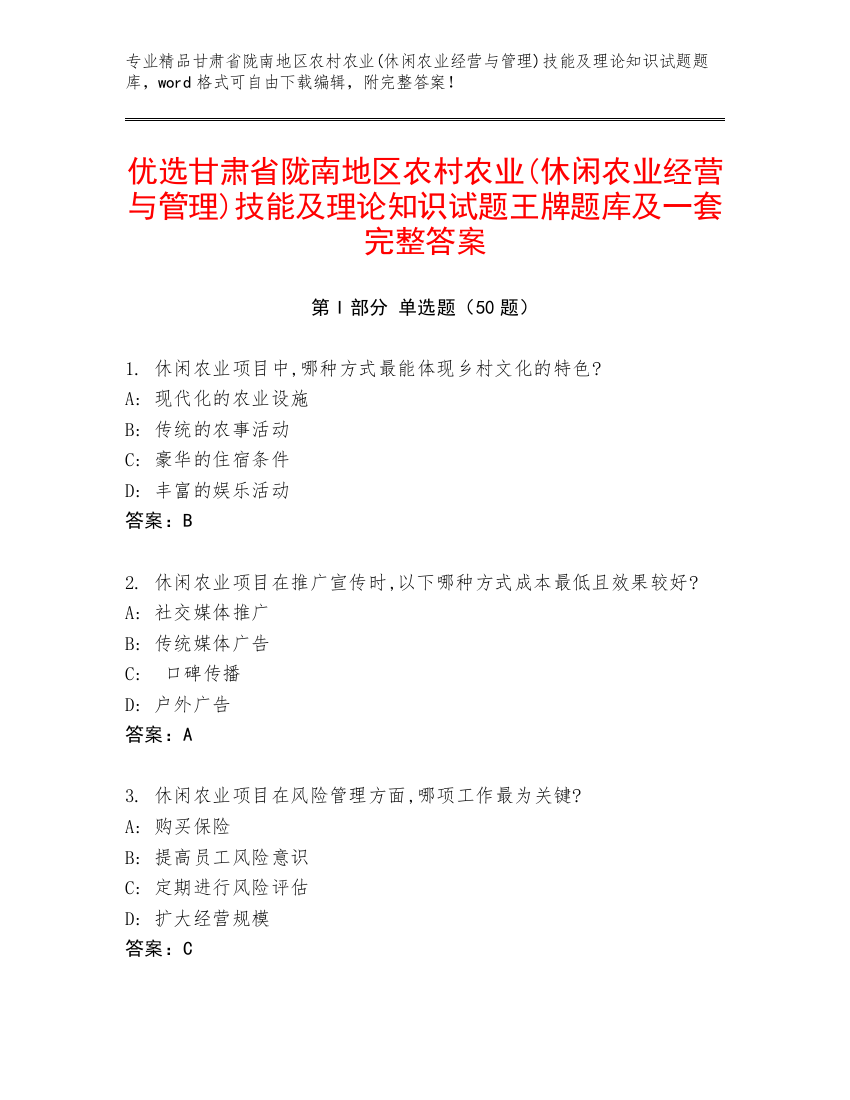 优选甘肃省陇南地区农村农业(休闲农业经营与管理)技能及理论知识试题王牌题库及一套完整答案