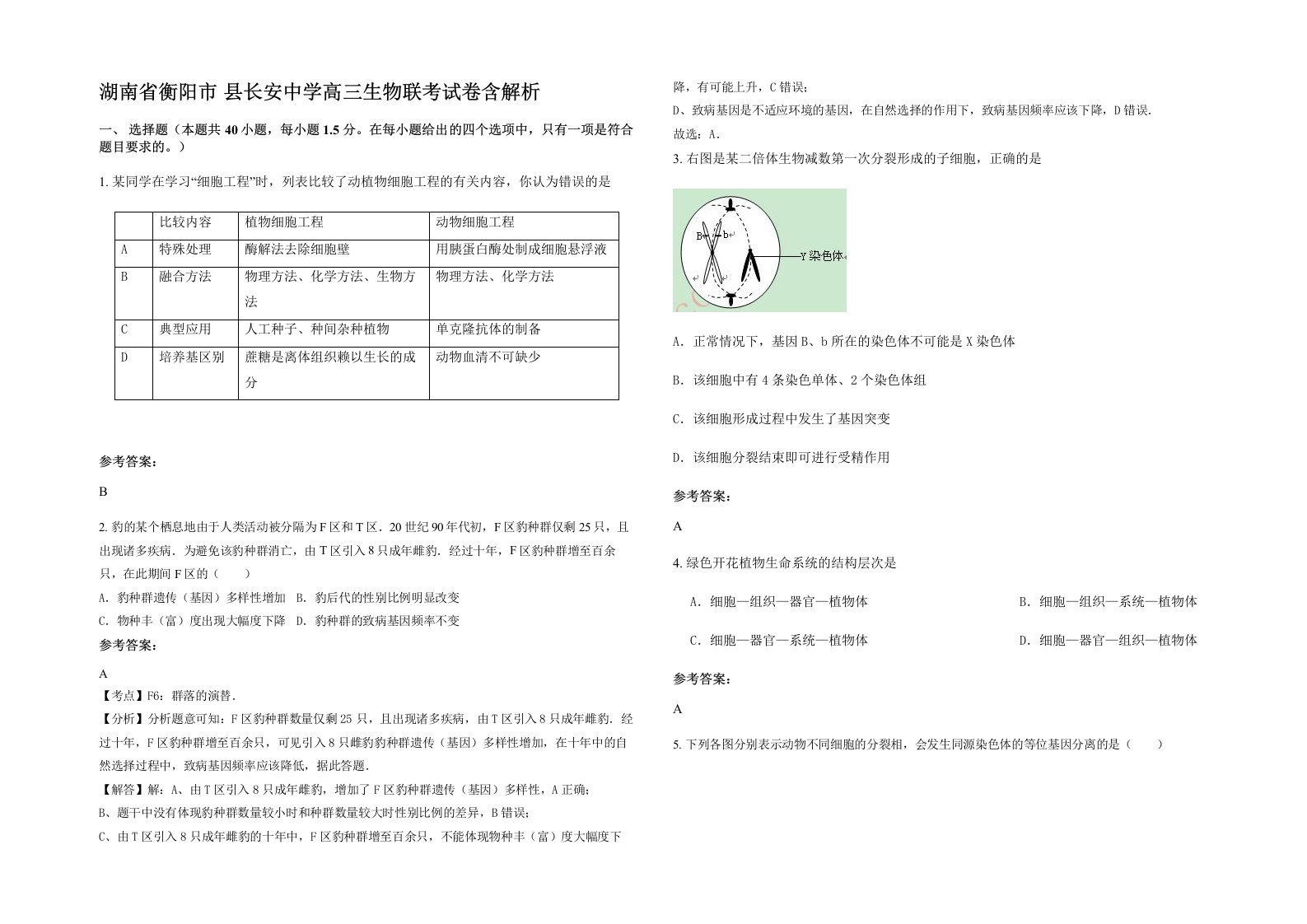 湖南省衡阳市县长安中学高三生物联考试卷含解析