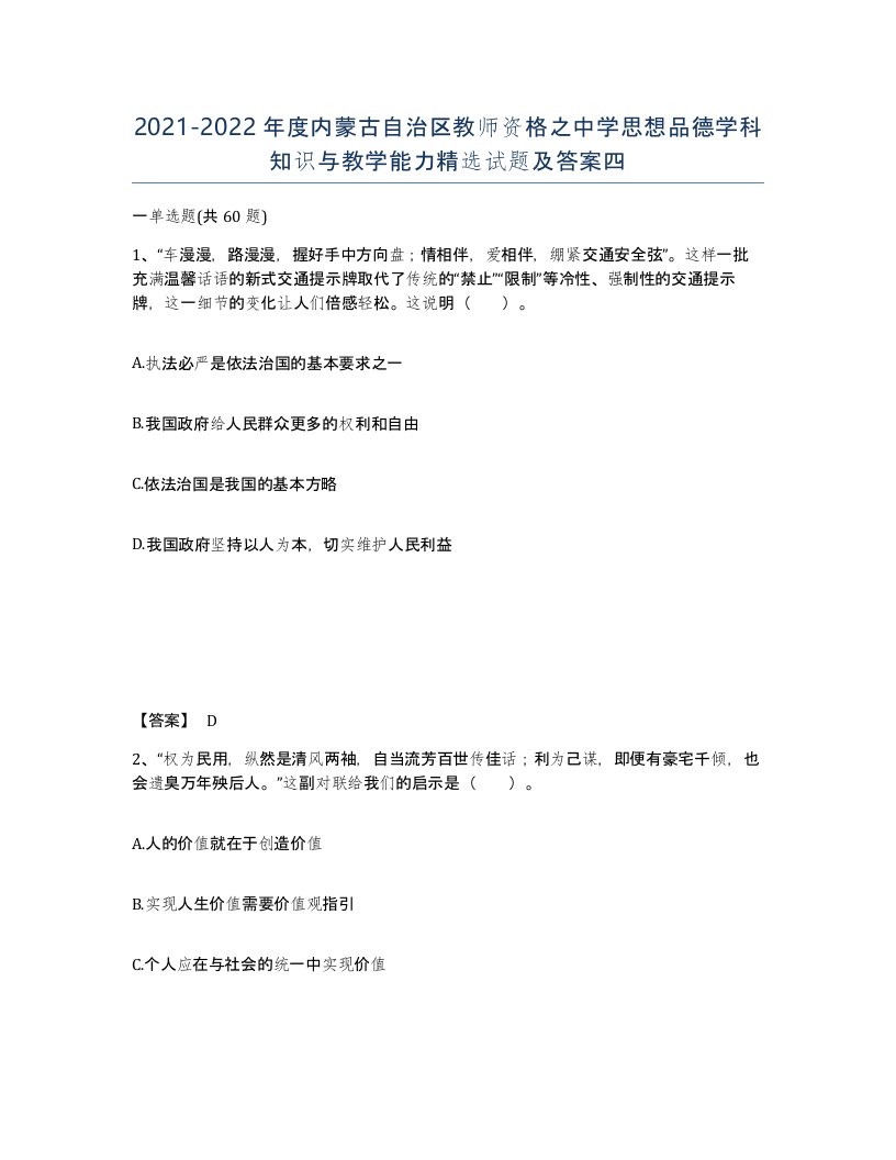 2021-2022年度内蒙古自治区教师资格之中学思想品德学科知识与教学能力试题及答案四