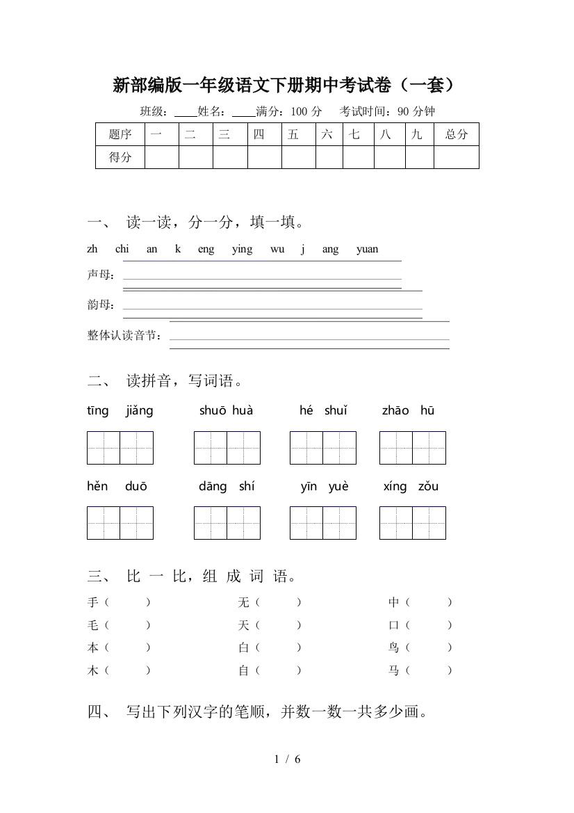 新部编版一年级语文下册期中考试卷(一套)