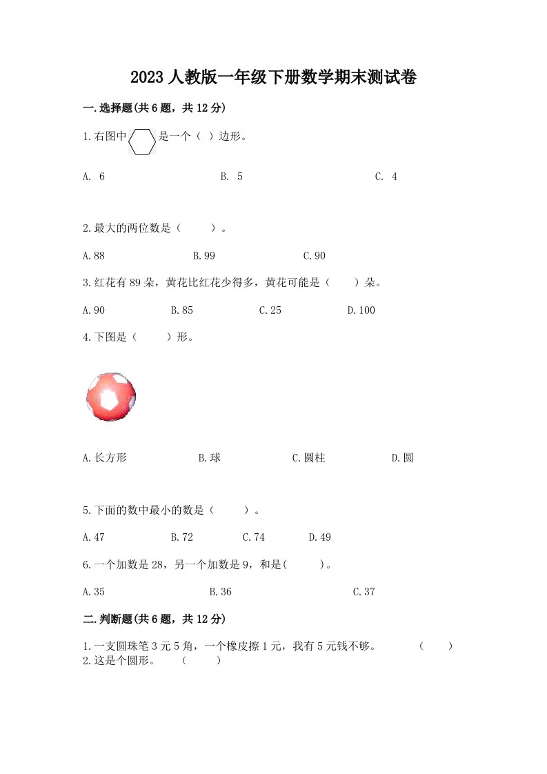 2023人教版一年级下册数学期末测试卷及完整答案【历年真题】