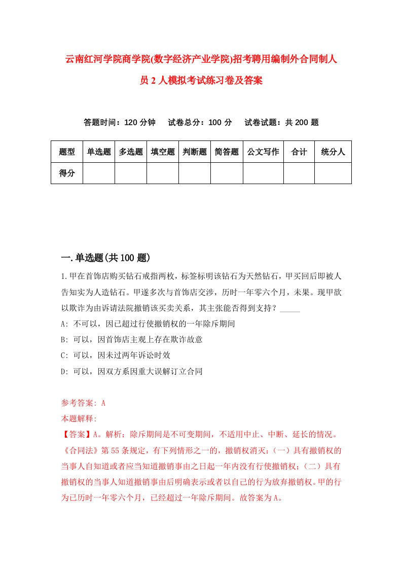 云南红河学院商学院数字经济产业学院招考聘用编制外合同制人员2人模拟考试练习卷及答案第6版