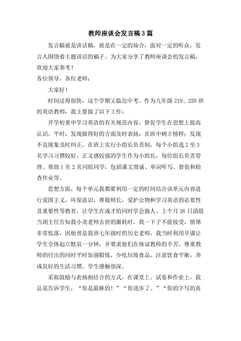 教师座谈会发言稿3篇