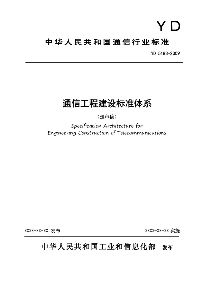 通信工程建设标准体系行业标准