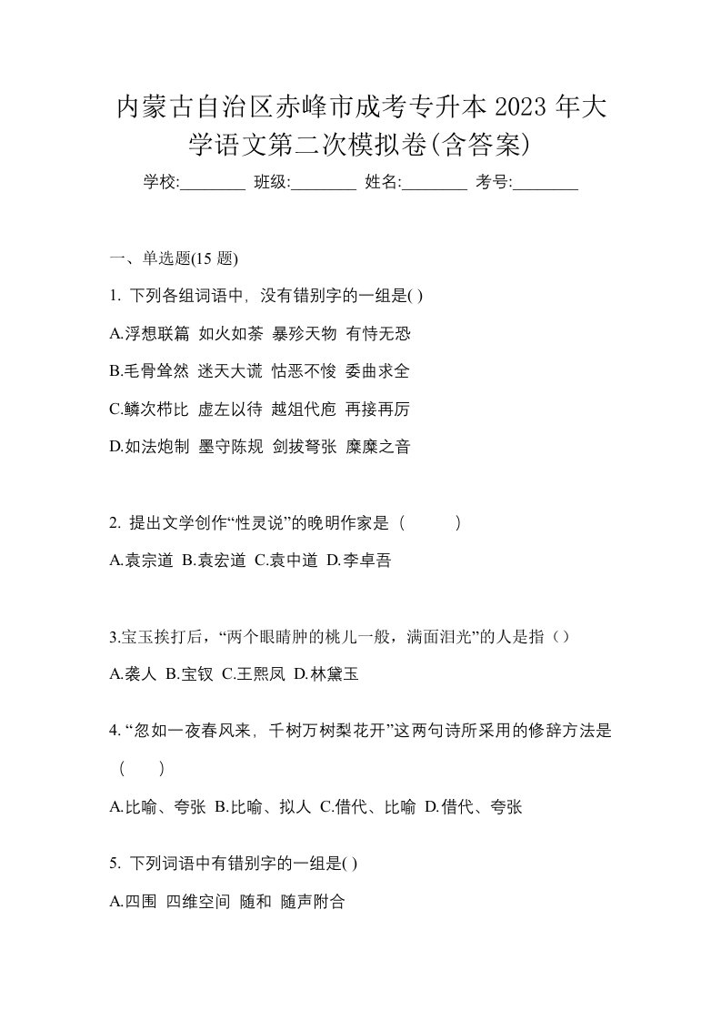 内蒙古自治区赤峰市成考专升本2023年大学语文第二次模拟卷含答案