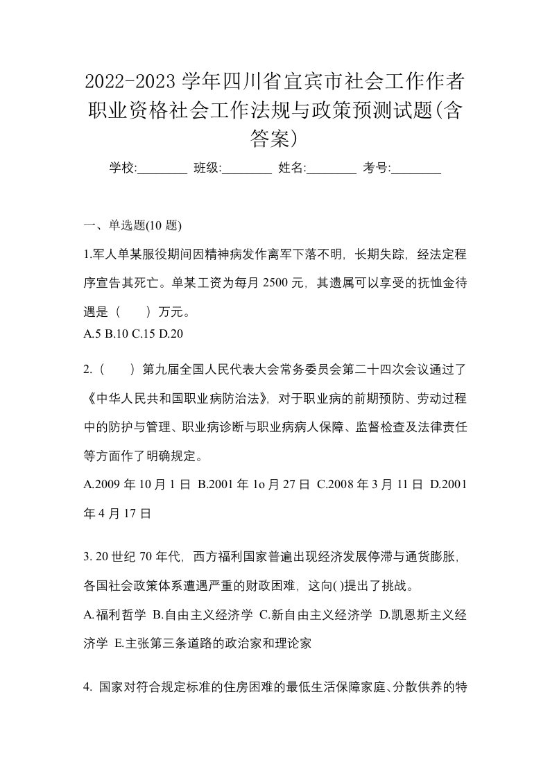 2022-2023学年四川省宜宾市社会工作作者职业资格社会工作法规与政策预测试题含答案