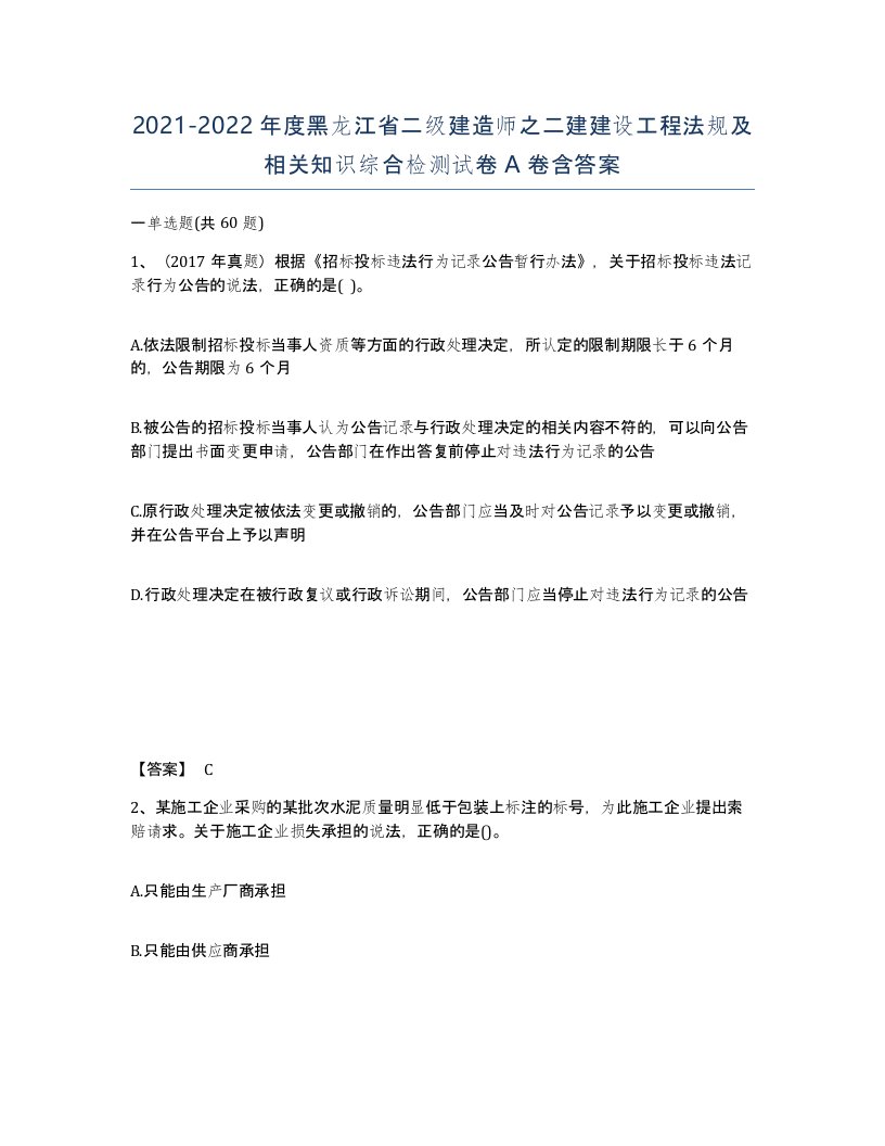 2021-2022年度黑龙江省二级建造师之二建建设工程法规及相关知识综合检测试卷A卷含答案