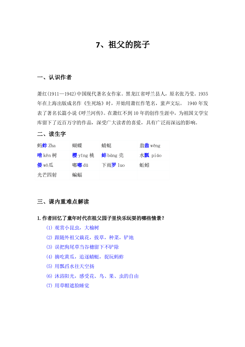 7祖父的院子知识点归纳