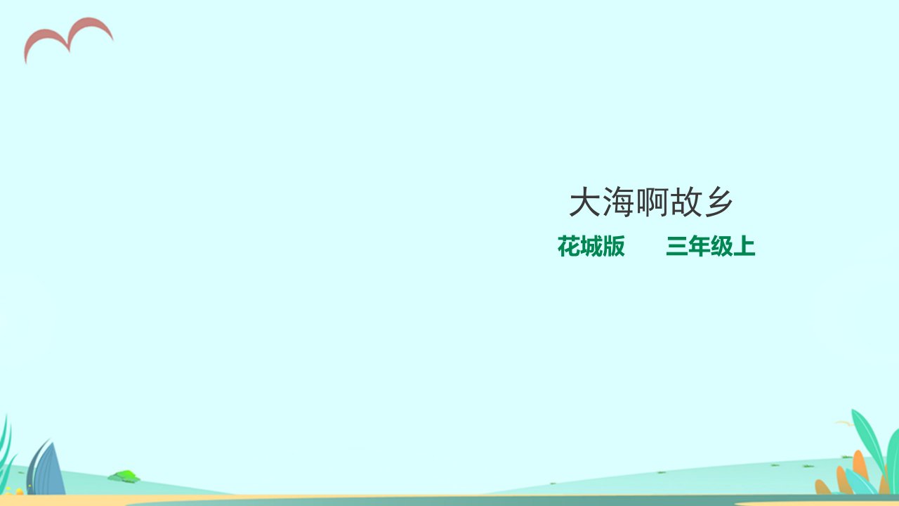 花城版小学音乐三年级上册第3课-大海啊故乡(ppt课件)