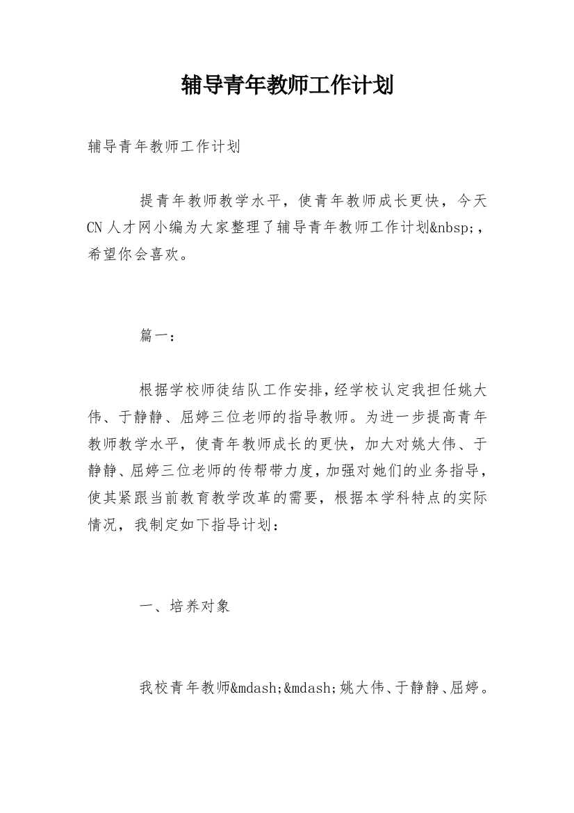 辅导青年教师工作计划_1