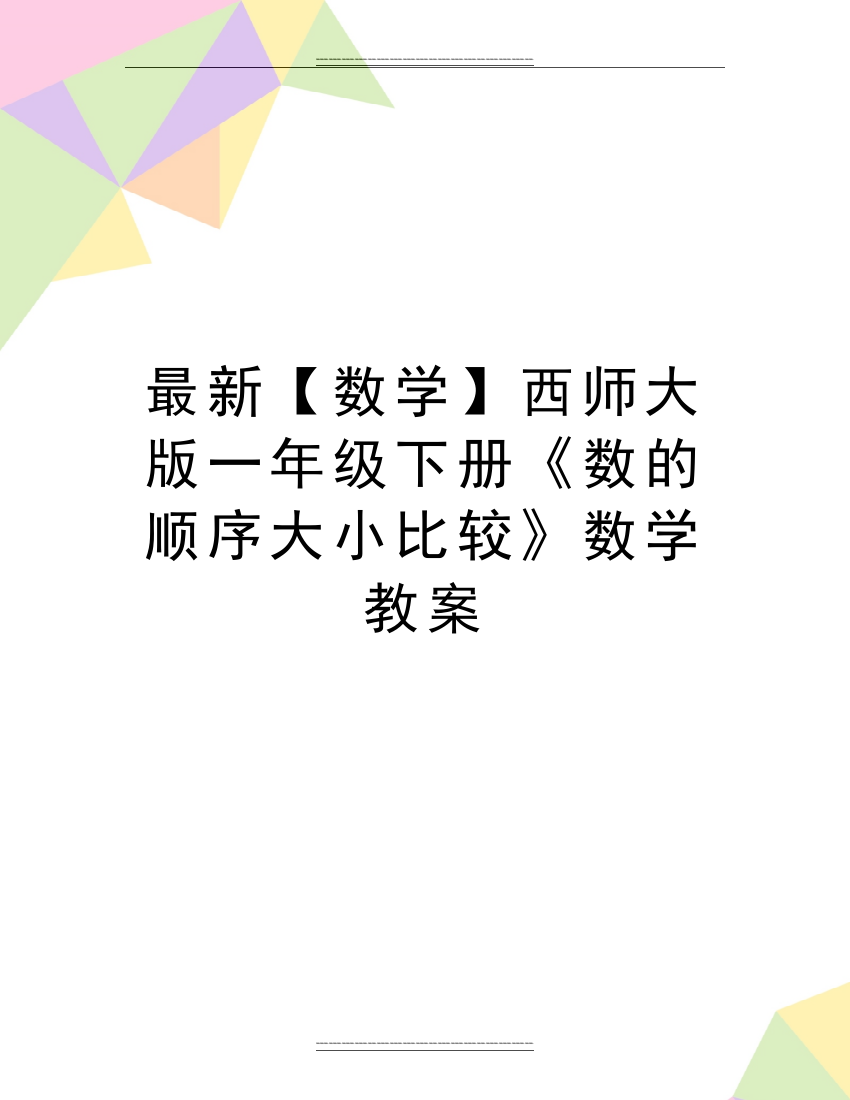 【数学】西师大版一年级下册《数的顺序大小比较》数学教案