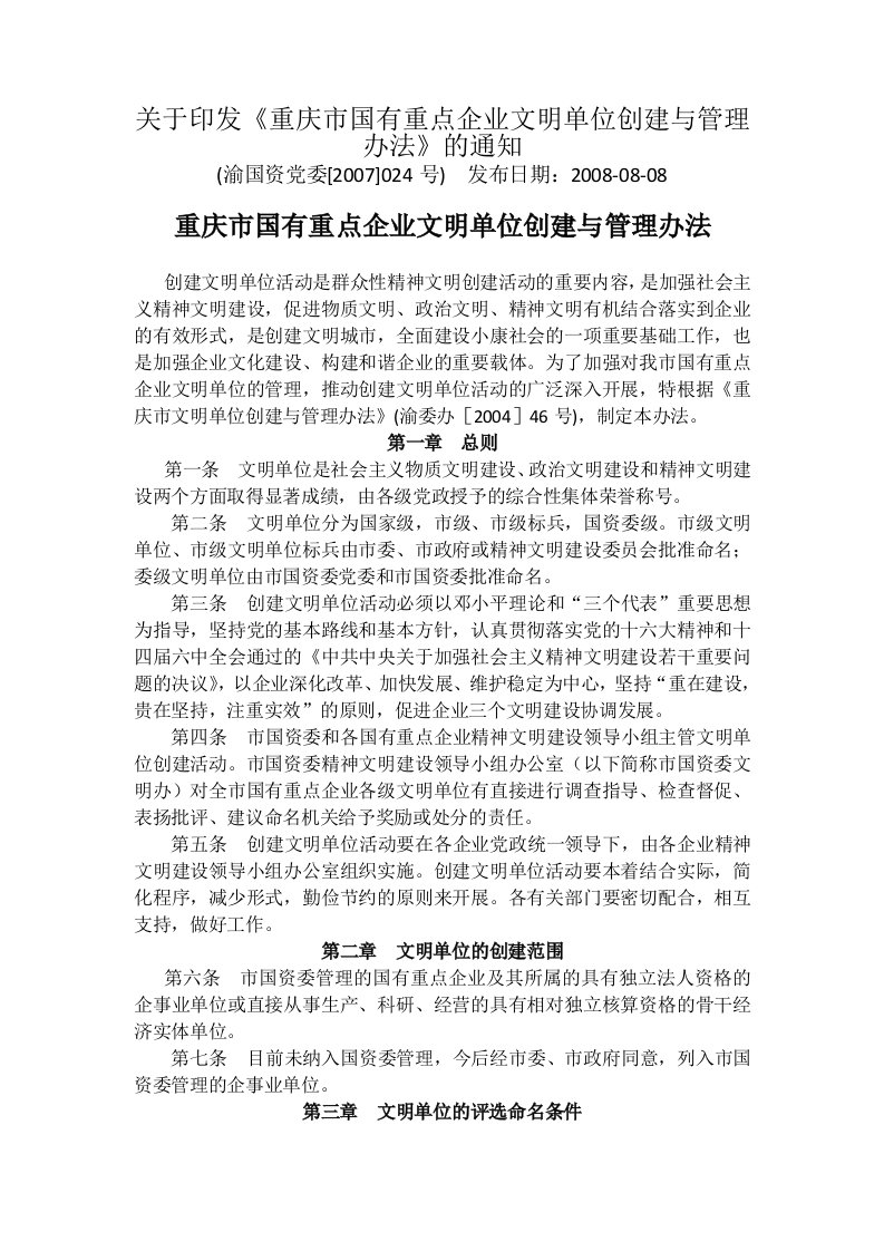 企业文明单位创建与管理办法