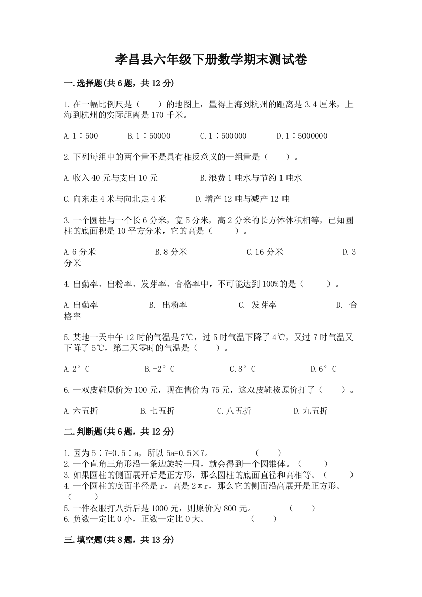 孝昌县六年级下册数学期末测试卷及完整答案1套