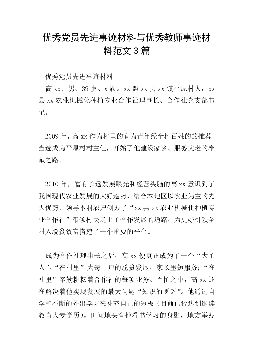 优秀党员先进事迹材料与优秀教师事迹材料范文3篇