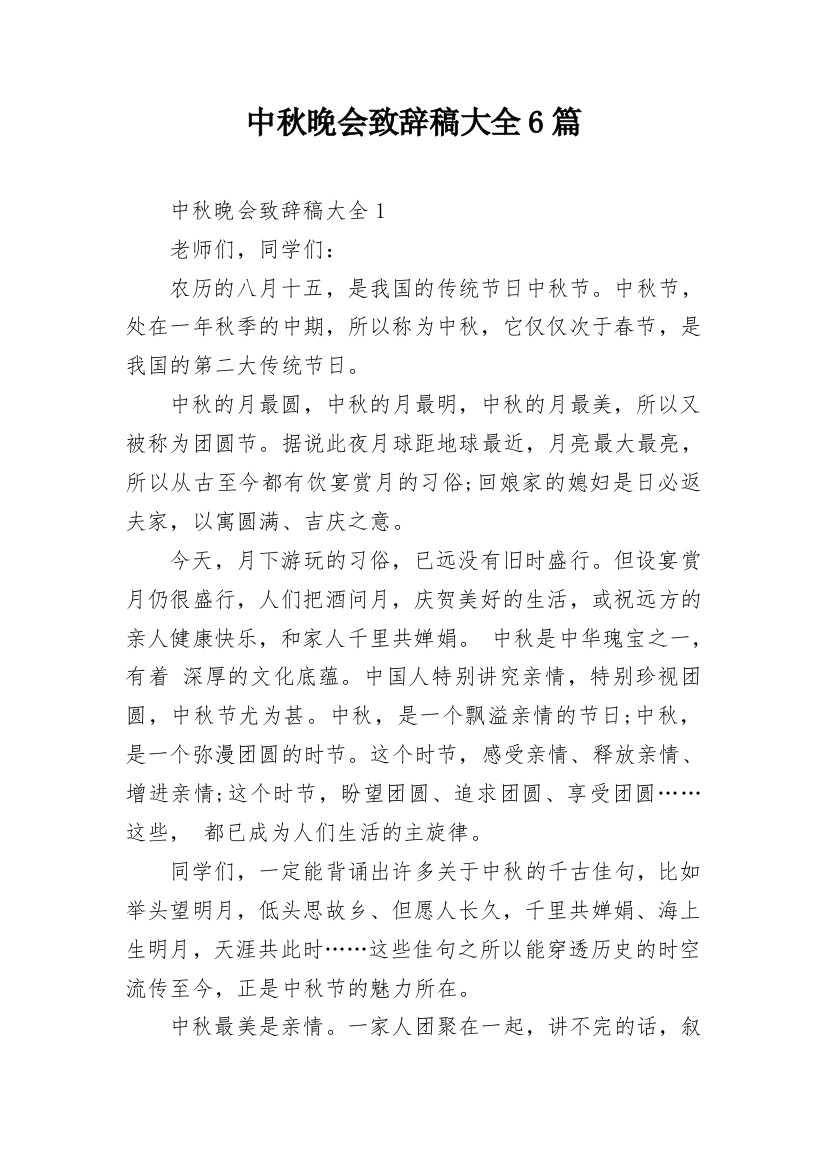 中秋晚会致辞稿大全6篇