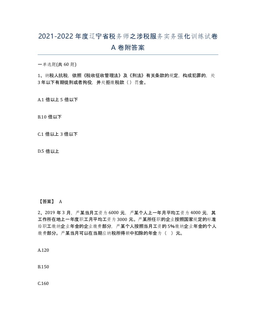 2021-2022年度辽宁省税务师之涉税服务实务强化训练试卷A卷附答案