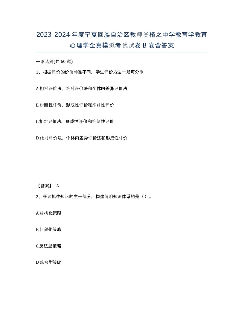 2023-2024年度宁夏回族自治区教师资格之中学教育学教育心理学全真模拟考试试卷B卷含答案