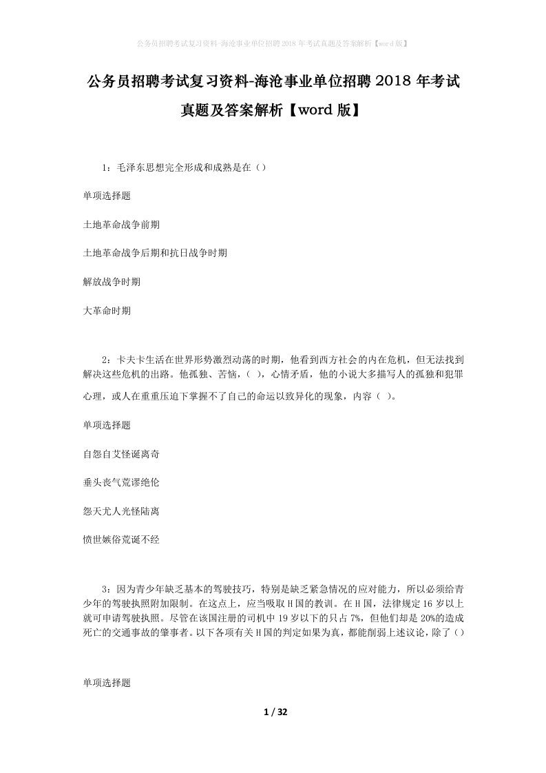 公务员招聘考试复习资料-海沧事业单位招聘2018年考试真题及答案解析word版